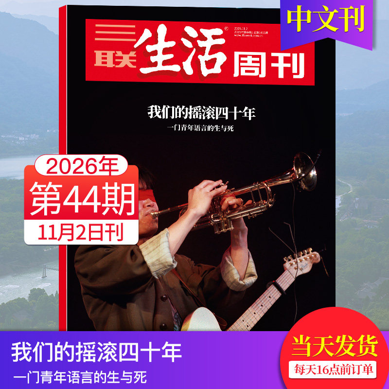 【单期可选】三联生活周刊杂志2026/27年新闻时事热点中文杂志文化人文知识读者2025年期刊