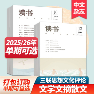 读书杂志2025年12期订购三联出品文学文摘散文期刊小说读本期刊2026年订阅中文杂志 组合现货 单期