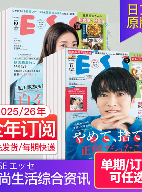 【外刊订阅/单期】ESSE エッセ 2023/24/25全年12期订阅 日本时尚生活综合资讯生活产品信息日文杂志