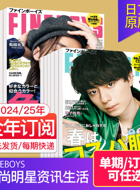 【单期/订阅】 FINEBOYS 2025/26年12期订购日本时尚明星资讯生活潮流杂志 年轻男性男士服装穿搭日文原版日语2023/24年国外过期刊