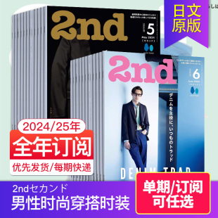 2024年10期订购 日本男性时尚 穿搭时装 风尚古着杂志 外刊订阅 单期 2ndセカンド 日语日文原版 服饰2023年杂志期刊