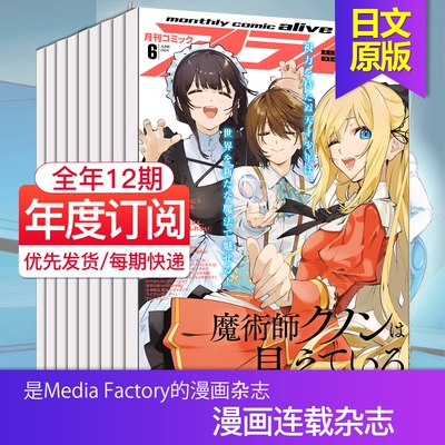 【单期/外刊订阅】コミックアライブ comic alive 全年12期订阅 2026年月刊 日本漫画杂志
