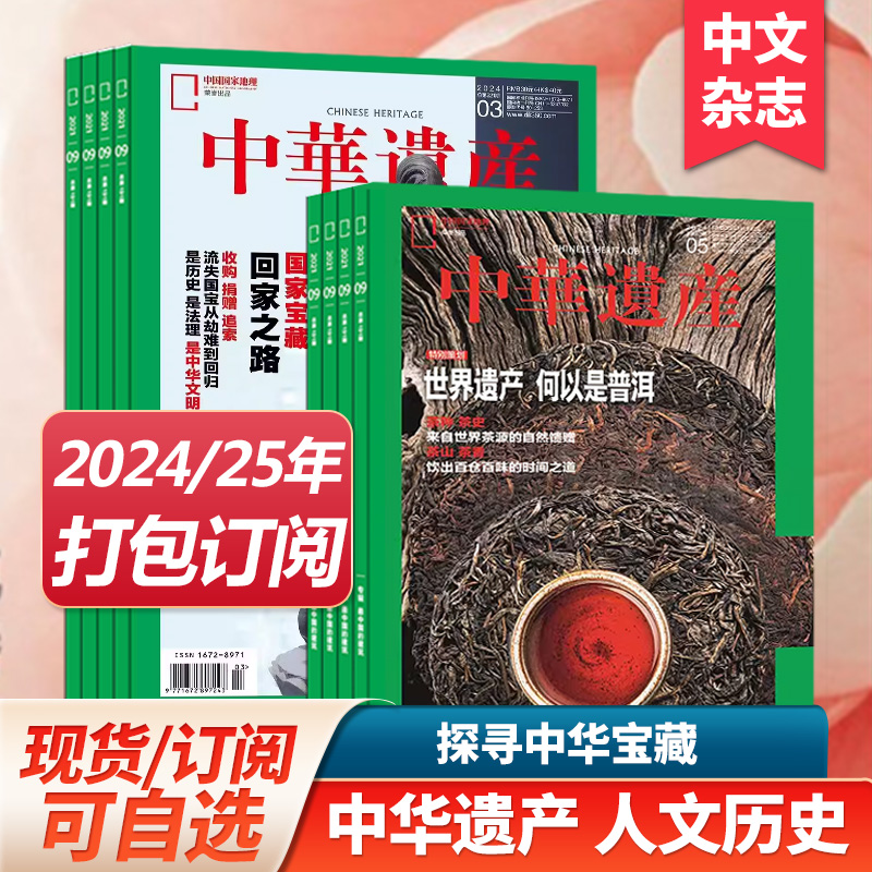 【单本/组合/订阅】中华遗产杂志2023/24年订阅月刊国宝山西中国国家地理出品历史自然人文旅游增刊过期刊