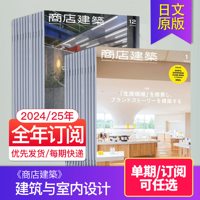 【外刊订阅/单期】《商店建築》2023/24年订阅12期 日本建筑与室内设计人气商业空间设计杂志