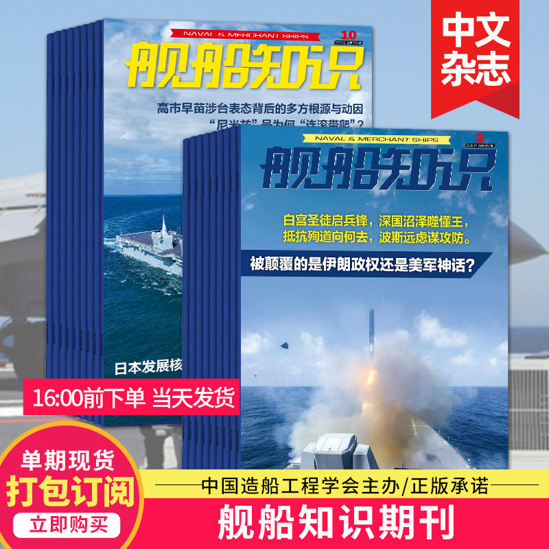 【打包订阅/单期现货】舰船知识杂志2026年12期订阅 世界军事武器兵器军舰飞机科技科普2023/24/25年中文过期刊`