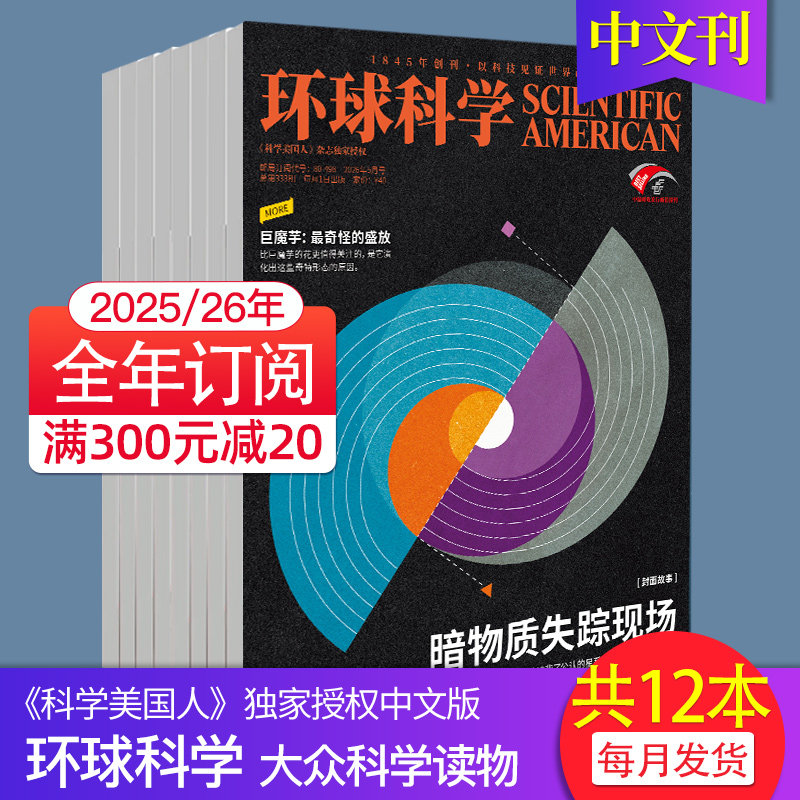 【1月新】环球科学杂志2025/2026年订阅 自然科普天文科技人文科学生物书籍图书期刊Scientific American科学美国人中文版杂志