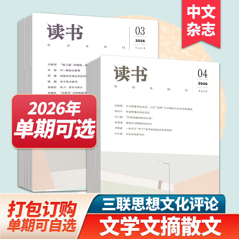 【单期/组合现货】读书杂志2026年12期订购三联出品文学文摘散文期刊小说读本期刊2025年订阅中文杂志