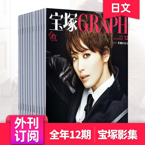 外刊订阅宝塚歌剧团杂志