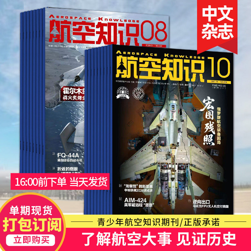 【5月新/打包订购】航空知识杂志 2026年杂志订阅 航空世界航天知识国防军事武器飞机科技科普中文期刊杂志
