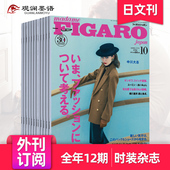 单期 日本女性时尚 外刊订阅 japon 2025年订阅12期 FIGARO フィガロジャポ 生活日文杂志