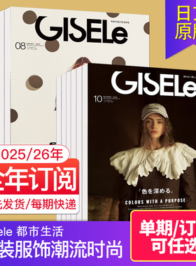 【外刊订阅/单期现货】Gisele 都市生活 2025/26年订阅6期 日本时装服饰潮流时尚生活 日语日文外国杂志