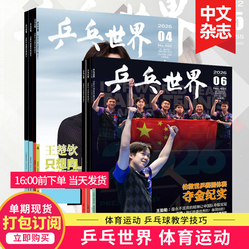 单期打包订购】乒乓世界杂志2026年订阅马龙/陈梦/许昕/刘诗雯/孙颖莎/樊振东体育运动明星乒乓球赛事比赛知识采访2025年中文期刊