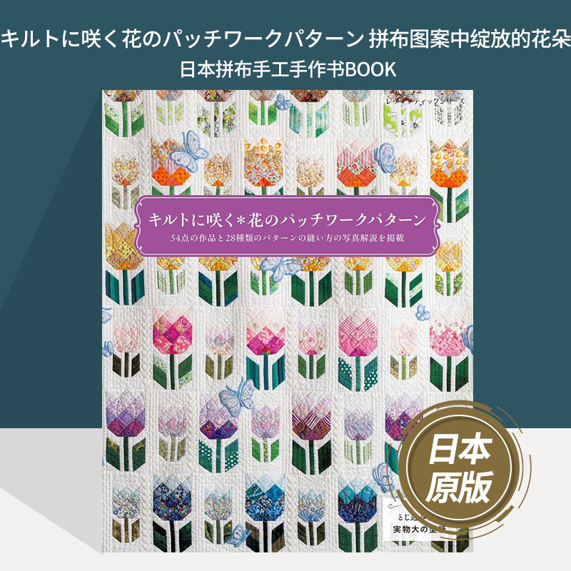 キルトに咲く花のパッチワークパターン 拼布图案中绽放的花朵 日本拼布手工手作书BOOK