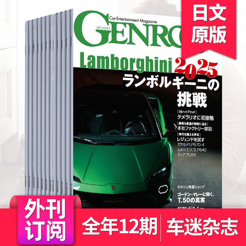 【年订阅/单期可选】GENROQ ゲンロク 2026年全年12期订阅 日本车迷杂志汽车超跑车型用品画刊杂志 2025年日语国外期刊