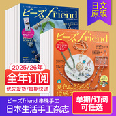 26全年订购4期日本串珠手工设计书饰品技法手作穿珠生活日语日文原版 附赠品 杂志 ビーズfriend 串珠之友杂志2025 现货 外刊订阅