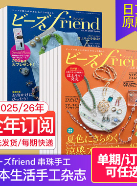附赠品【现货/外刊订阅】ビーズfriend 串珠之友杂志2025/26全年订购4期日本串珠手工设计书饰品技法手作穿珠生活日语日文原版杂志