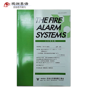 Systems N.216 2019年1月 The 日本火灾报知机工业会出版 Alarm 火灾报警机 Fire