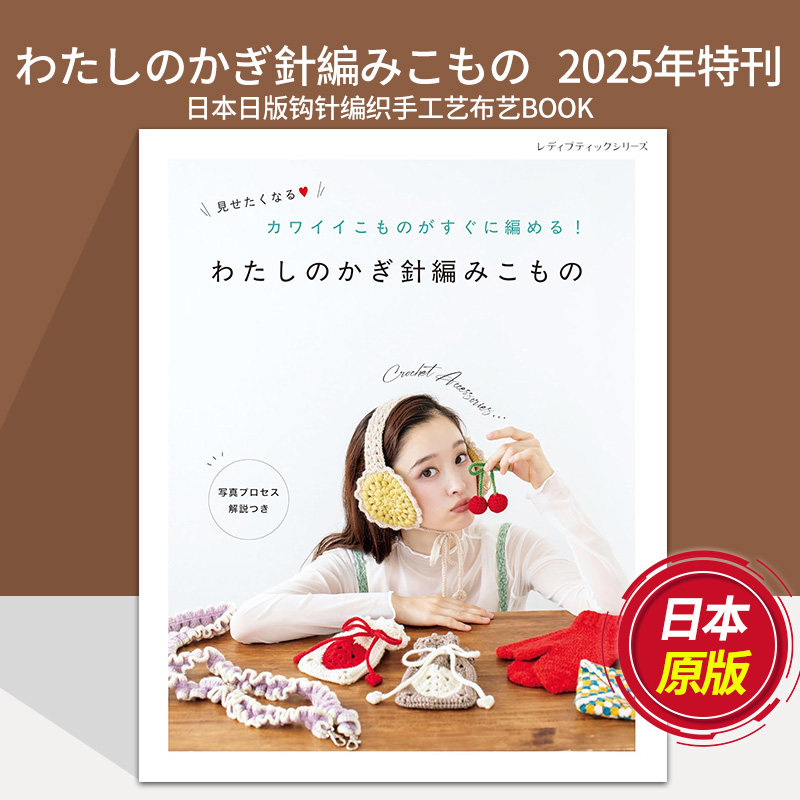 【单期】わたしのかぎ針編みこもの 日本日版钩针编织手工艺布艺BOOK