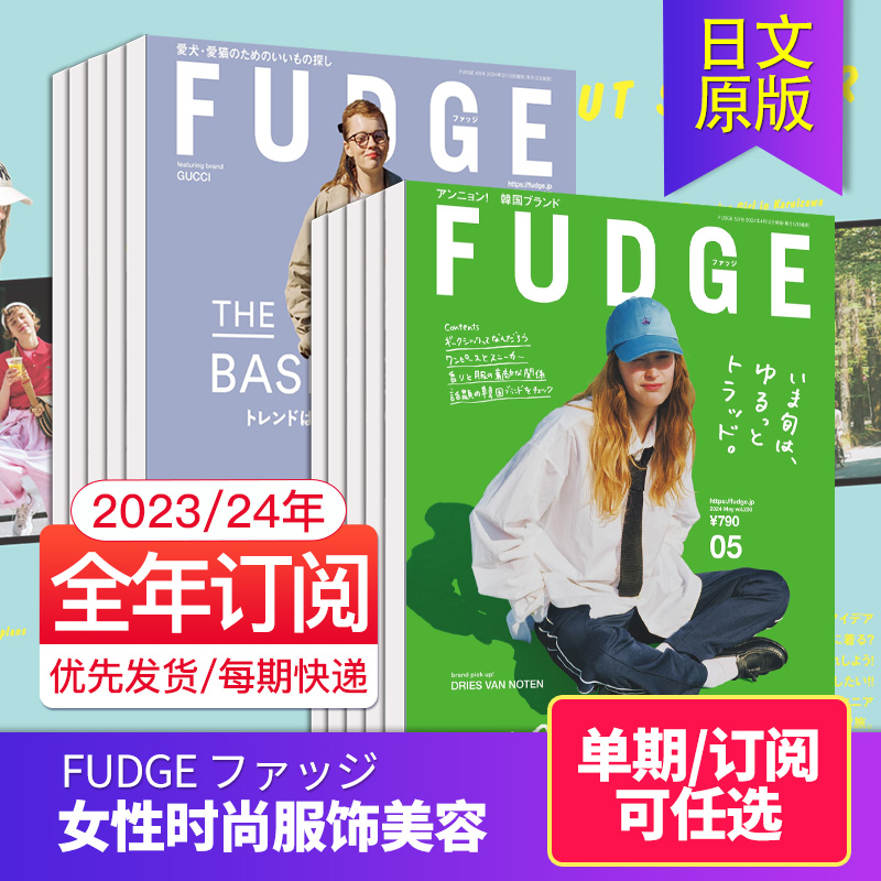 【单期/年订阅】FUDGE ファッジ 2024年订购 日本时尚女士服饰女装穿搭杂志 日系女衣美容时装日语国外日文2023年过期书刊订阅