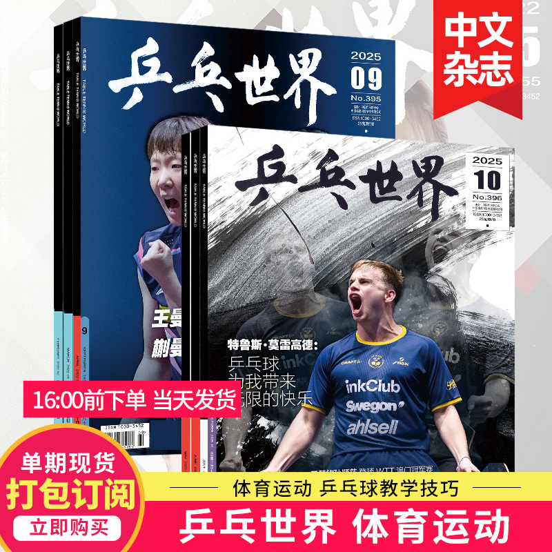 乒乓世界杂志体育运动