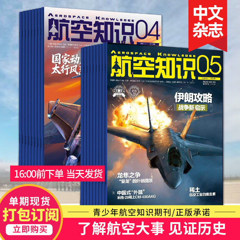 【5月新/打包订购】航空知识杂志 2026年杂志订阅 航空世界航天知识国防军事武器飞机科技科普中文期刊杂志