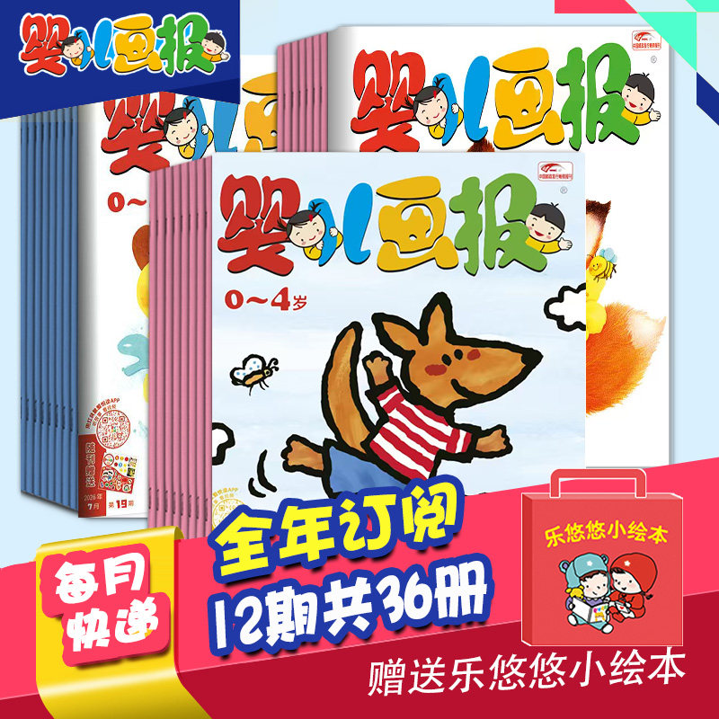 【单期/打包订购】婴儿画报 2026年全年12期共36册杂志订阅0-4岁婴幼儿早教启蒙儿童睡前绘本故事书2025年中文杂志
