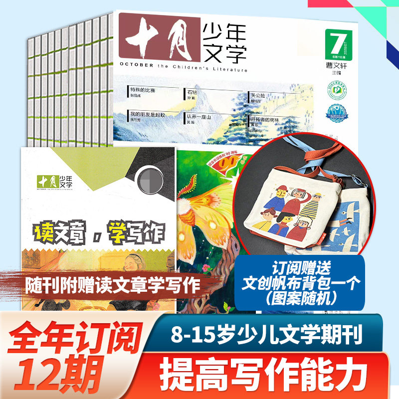2月新刊【单期/订阅】十月少年文学杂志2023/24/25/26年订购共12期附赠读文章学写作的小册子少儿阅读文学文摘中文书籍儿童文学书