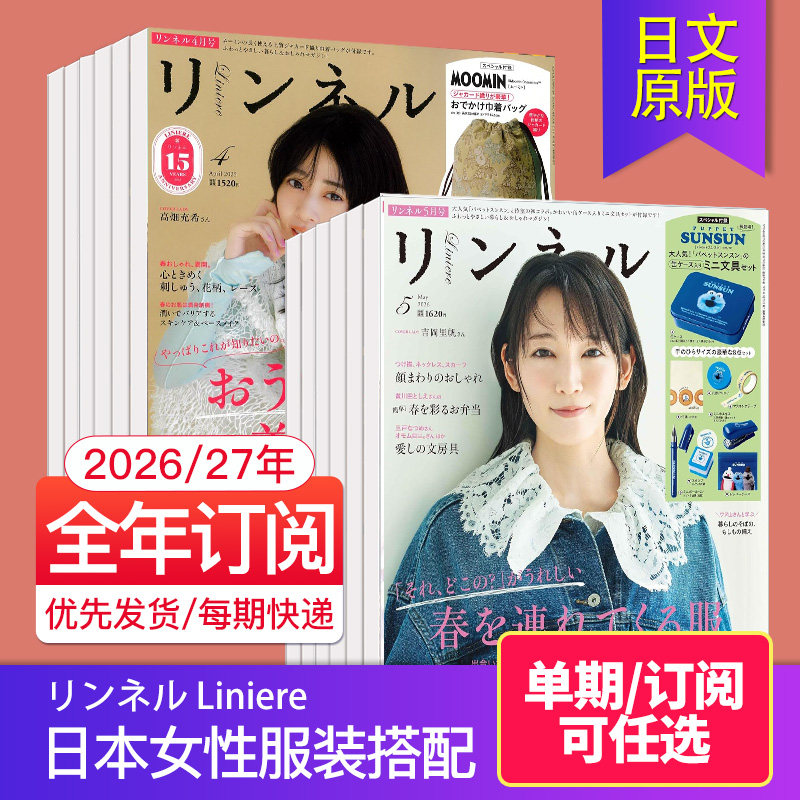 4月新期/附赠品/空运进口 リンネル Liniere 2026全年订阅12期 日本女性服装搭配时尚风格美容服饰生活方式2025年日文过期杂志