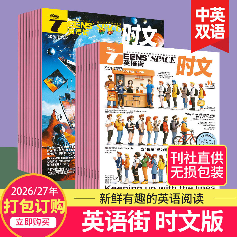 【单期订购】英语街时文版杂志2025/26年订阅高中生英文学习高考考点中英双语课外阅读教辅2023/24杂志订阅