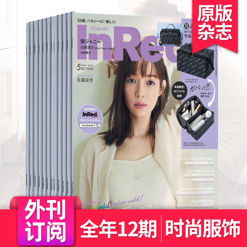 每期附赠品【外刊订阅/单期】InRed 2024全年12期订阅 日本成熟女性服装美容时尚资讯生活潮流日文杂志订购