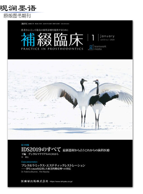 補綴臨床/Practice in Prosthodontics 2020年1月 日本医学牙齿修复临床研究报告