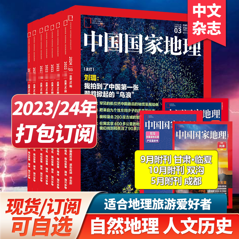 【单期/打包订阅】中国国家地理杂志2023/22年月刊自然旅游地理知识人文景观期刊杂志科普百科课外阅读2024年订阅