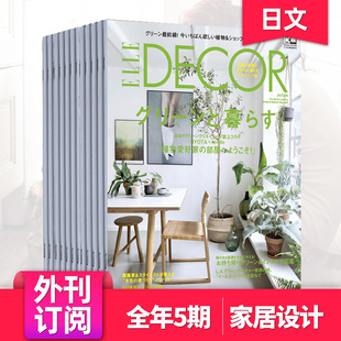 ELLE エル·デコ 年订阅5期 日本室内住宅家居设计杂志 外刊订阅 Décor