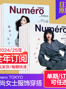 空运进口【现货/年订阅】Numero TOKYO 2026年订阅10期日本时尚女士服饰穿搭潮流杂志时装走秀设计新作日语日文2022/23/24年期刊