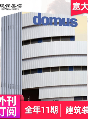 【外刊订阅】Domus 意大利建筑设计杂志 年订阅11期 意文版
