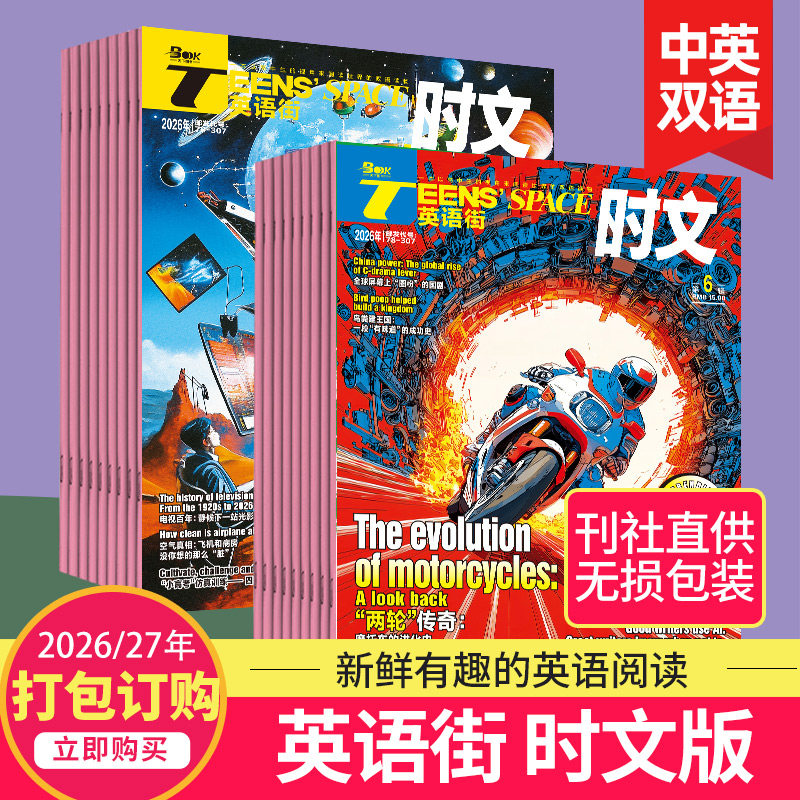 【单期订购】英语街时文版杂志2025/26年订阅高中生英文学习高考考点中英双语课外阅读教辅2023/24杂志订阅