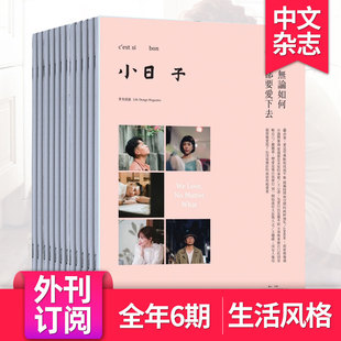 生活美食旅行电影设计期刊 单期现货 24年6期订购 小日子 2023 繁体中文杂志 订阅 建筑饮食音乐阅读生活风格 杂志