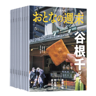 【外刊订阅/单期】おとなの週末2026全年12期订阅 日本休闲旅游周未度假景点美食资讯 2025年日语生活杂志