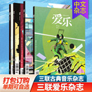 单期可选 打包订购 2024 26年订阅三联古典音乐百科乐器介绍音乐欣赏中文杂志期刊 爱乐杂志2023