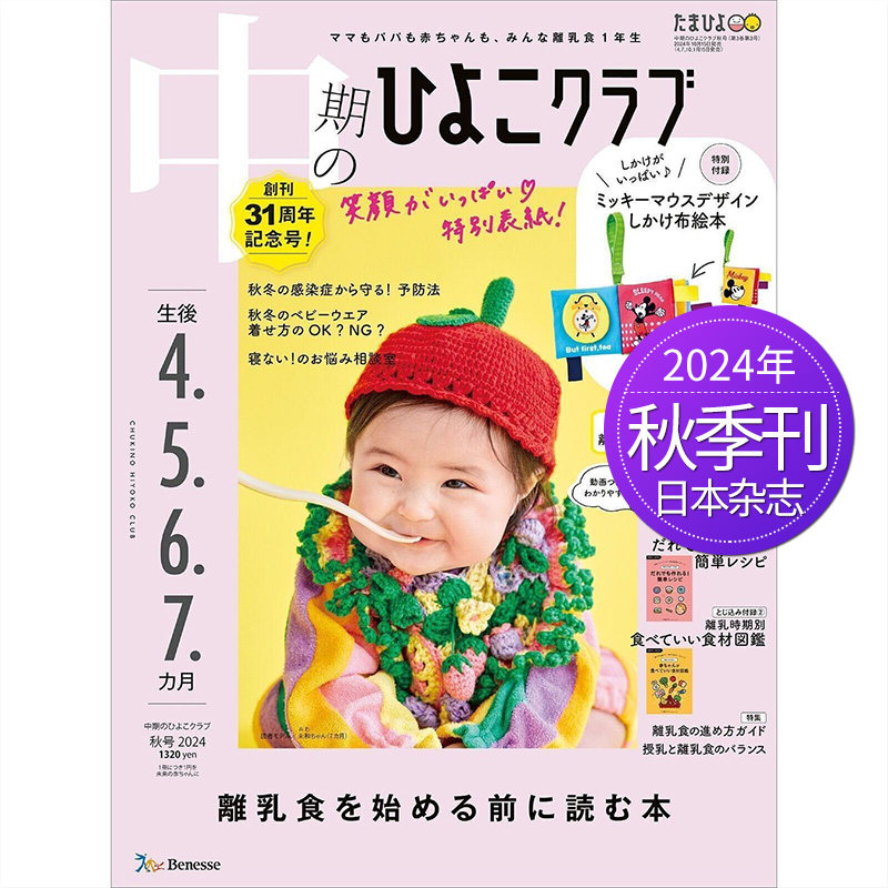 中期のひよこクラブ 中期育婴指南  2024年夏号 日本育儿新生儿护理杂志