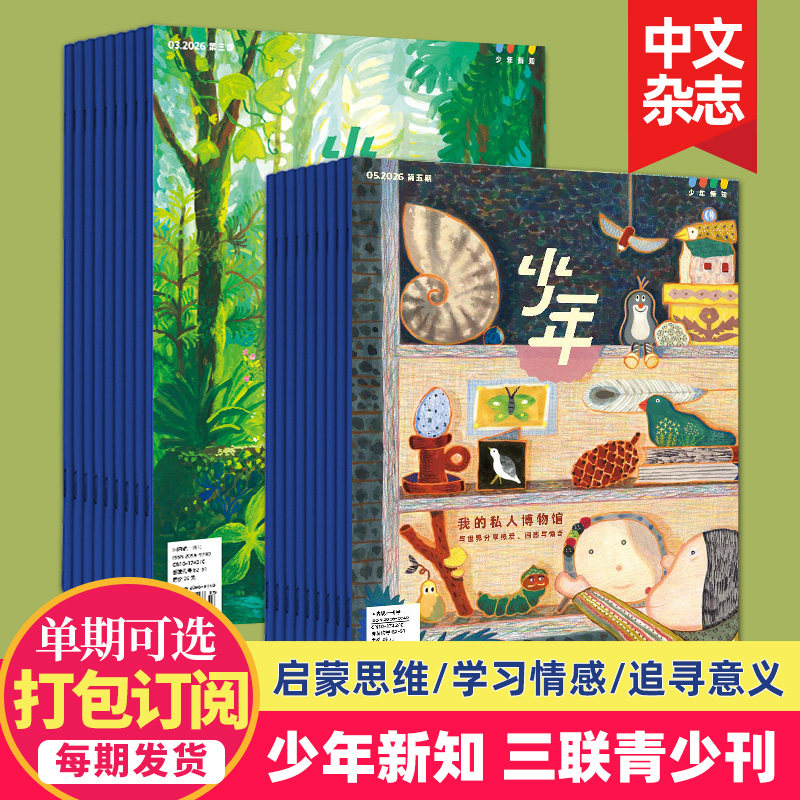 12月新【单期打包订购】三联生活周刊青少年刊 少年新知2025/26年人文思维启蒙训练书青少年课外阅读中文杂志订阅