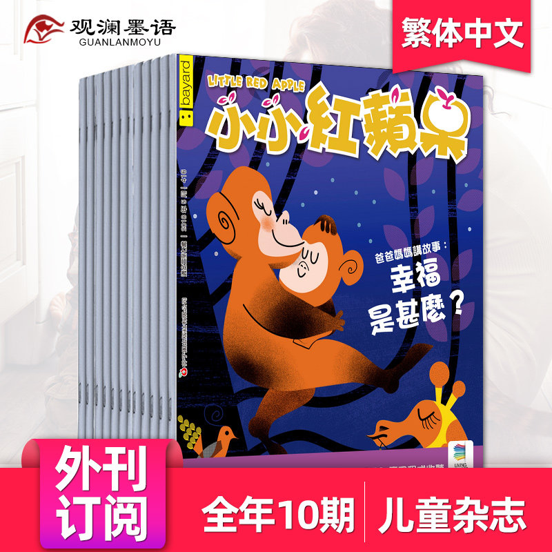 【外刊订阅】小小紅蘋果 Little Red Apple 年订阅10期 Bayard芥子园幼儿期刊