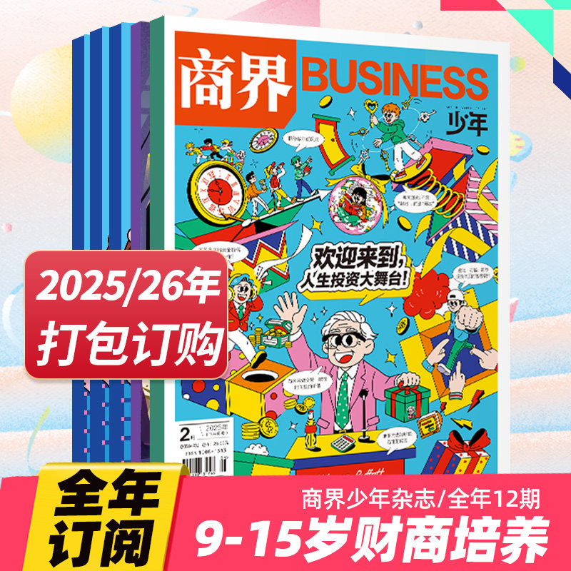 2月新【单期/订购】商界少年杂志9-15岁小学初中青少年财商知识培养杂志中文期刊2026/2025年杂志订阅