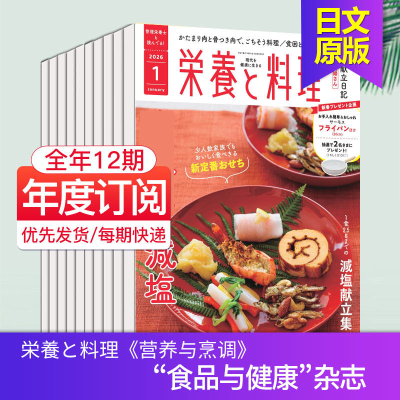 【现货/年订阅】栄養と料理  日本营养学食谱生活方式美味健康资讯杂志