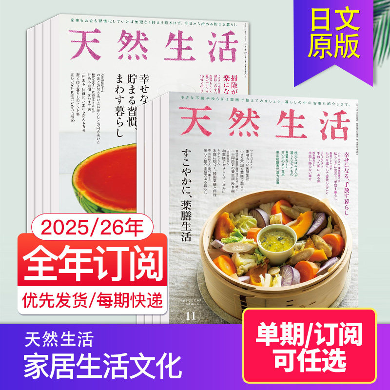 【单期/订阅】天然生活 2026年订阅12期 日本家居生活文化居住方式类杂志 天然朴素收纳生活知识 日语外刊