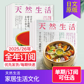 单期 天然朴素收纳生活知识 订阅 2026年订阅12期 类杂志 天然生活 日本家居生活文化居住方式 日语外刊