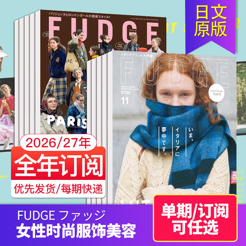 空运进口【单期/年订阅】FUDGE ファッジ 2026/27全年12期订购日本时尚女士服饰穿搭杂志日系美容时装国外2025国外过刊杂志