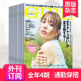 26年订阅4期订购 日文杂志 单期 潮流时尚 服饰穿搭生活风格 日本女性服装 2025 2024 andGIRL 外刊订阅