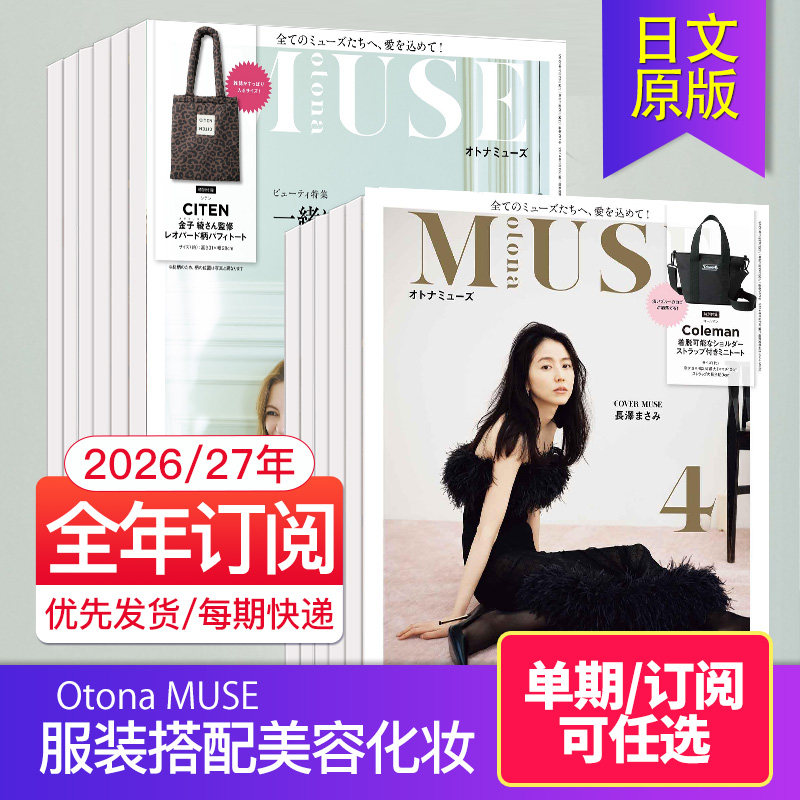 【外刊订阅/单期】Otona MUSE 2025/26全年12期订购 日本女性服装搭配美容化妆时尚日文杂志