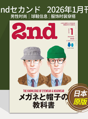 【现货/空运】2ndセカンド 2025年现货 日本男性时尚风尚古着杂志 日语日文原版穿搭时装服饰2023/24年国外杂志订阅期刊
